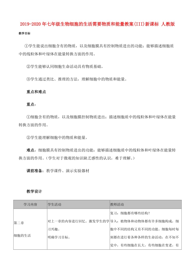 2019-2020年七年级生物细胞的生活需要物质和能量教案(III)新课标 人教版.doc_第1页