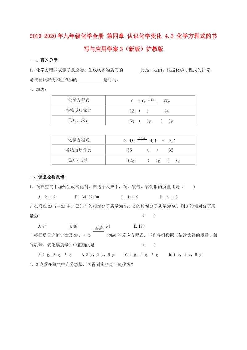 2019-2020年九年级化学全册 第四章 认识化学变化 4.3 化学方程式的书写与应用学案3（新版）沪教版.doc_第1页