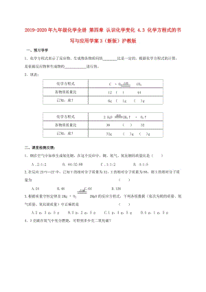 2019-2020年九年級(jí)化學(xué)全冊(cè) 第四章 認(rèn)識(shí)化學(xué)變化 4.3 化學(xué)方程式的書寫與應(yīng)用學(xué)案3（新版）滬教版.doc