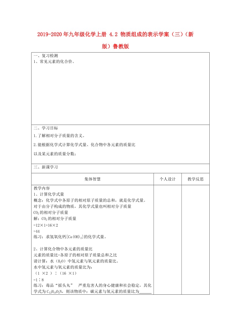 2019-2020年九年级化学上册 4.2 物质组成的表示学案（三）（新版）鲁教版.doc_第1页