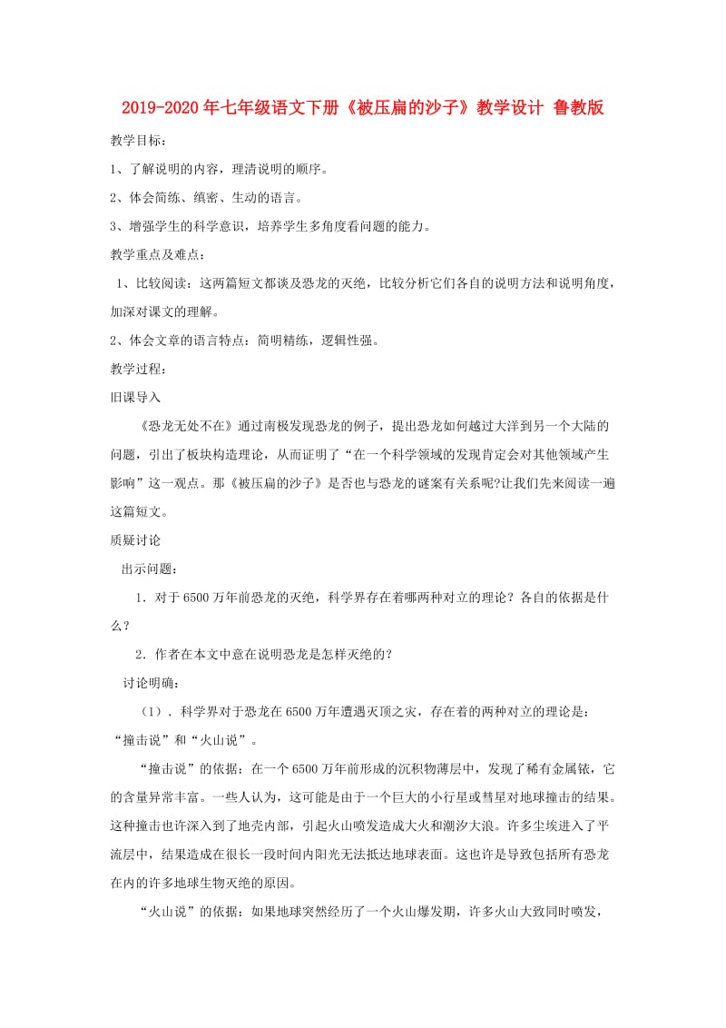 2019-2020年七年级语文下册《被压扁的沙子》教学设计 鲁教版.doc_第1页