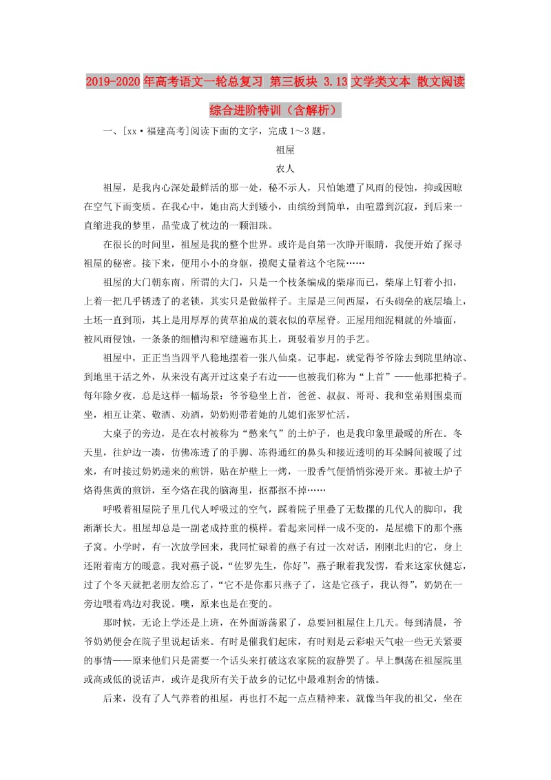 2019-2020年高考语文一轮总复习 第三板块 3.13文学类文本 散文阅读综合进阶特训（含解析）.doc_第1页