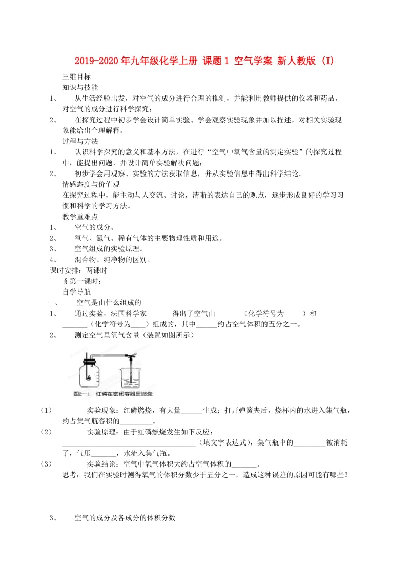 2019-2020年九年级化学上册 课题1 空气学案 新人教版 (I).doc_第1页