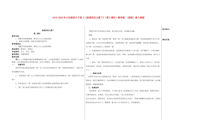 2019-2020年七年级语文下册 2《爸爸的花儿落了》（第2课时）教学案 （新版）新人教版.doc_第1页