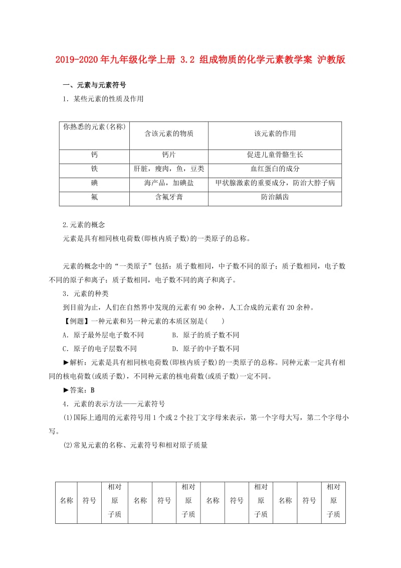 2019-2020年九年级化学上册 3.2 组成物质的化学元素教学案 沪教版.doc_第1页