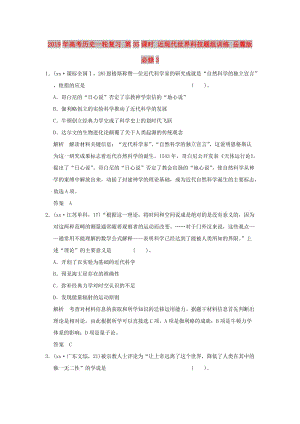 2019年高考?xì)v史一輪復(fù)習(xí) 第35課時 近現(xiàn)代世界科技題組訓(xùn)練 岳麓版必修3.doc