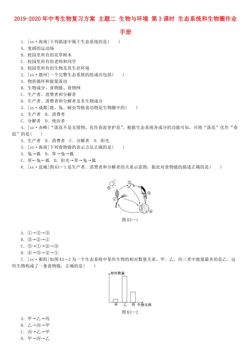 2019-2020年中考生物复习方案 主题二 生物与环境 第3课时 生态系统和生物圈作业手册.doc_第1页