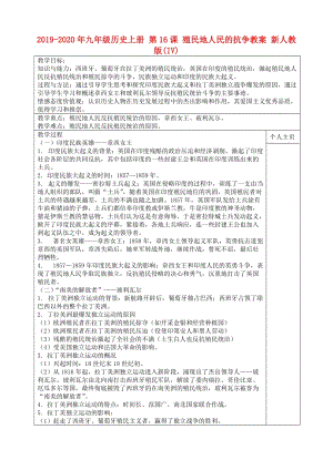 2019-2020年九年級歷史上冊 第16課 殖民地人民的抗爭教案 新人教版(IV).doc