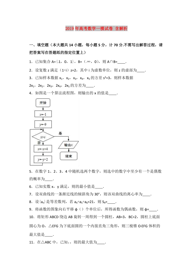 2019年高考数学一模试卷 含解析.doc_第1页