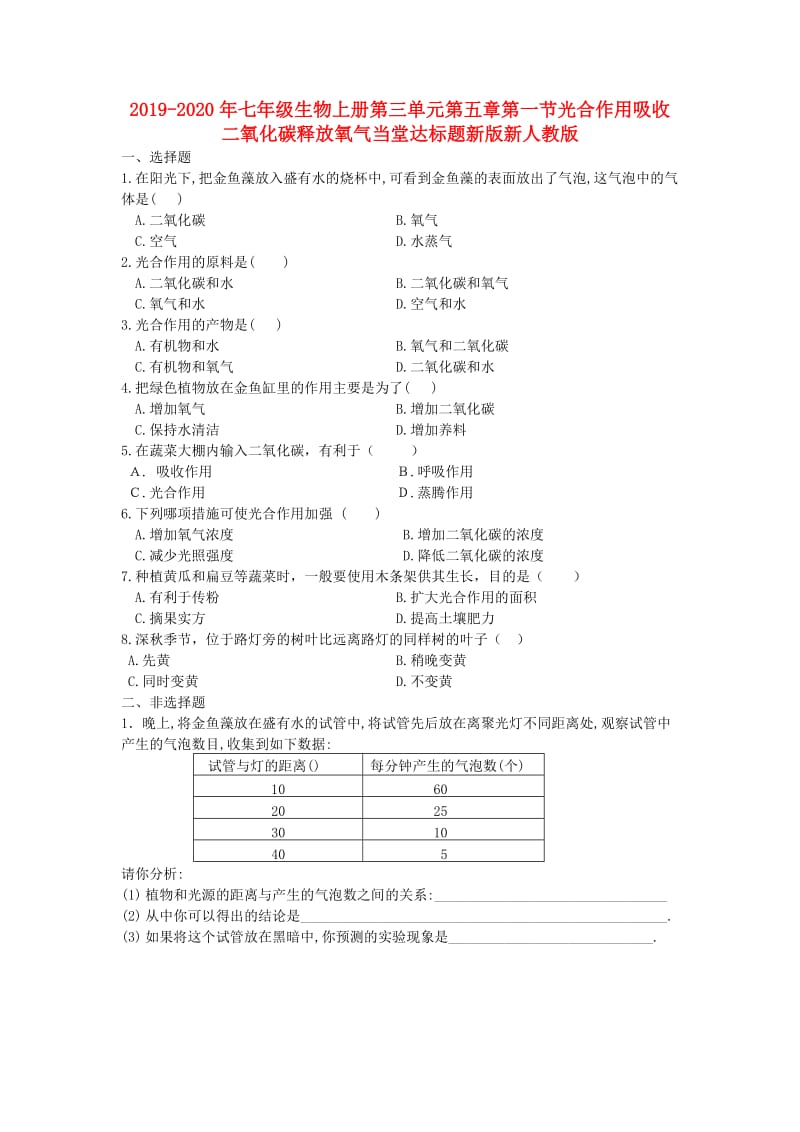 2019-2020年七年级生物上册第三单元第五章第一节光合作用吸收二氧化碳释放氧气当堂达标题新版新人教版.doc_第1页