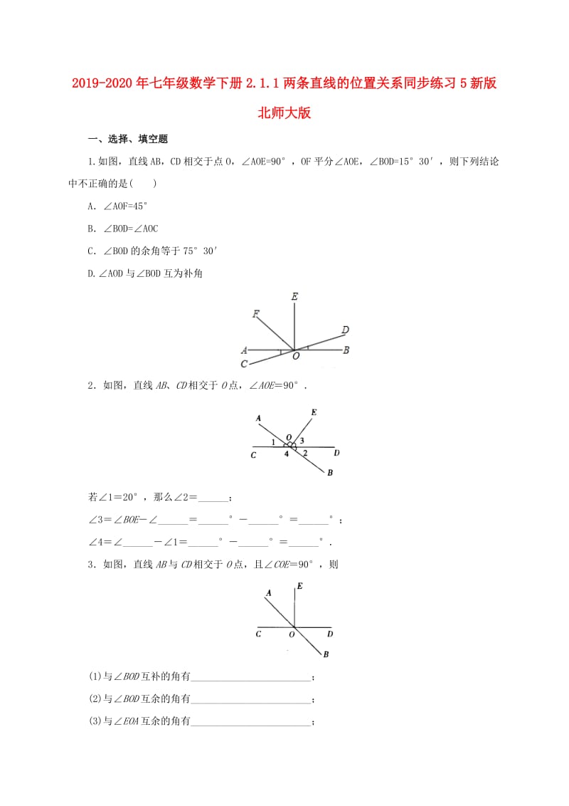 2019-2020年七年级数学下册2.1.1两条直线的位置关系同步练习5新版北师大版.doc_第1页