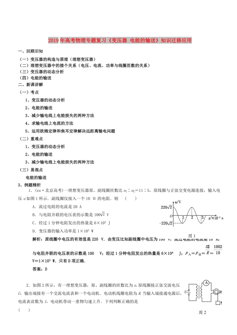 2019年高考物理专题复习《变压器 电能的输送》知识迁移应用.doc_第1页