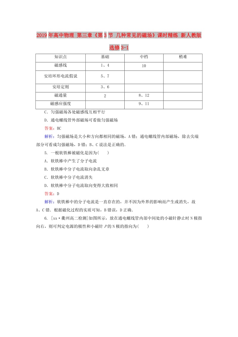 2019年高中物理 第三章《第3节 几种常见的磁场》课时精练 新人教版选修3-1.doc_第1页