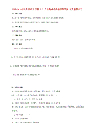 2019-2020年七年級(jí)政治下冊(cè) 2.2 自信是成功的基石導(dǎo)學(xué)案 新人教版(II).doc