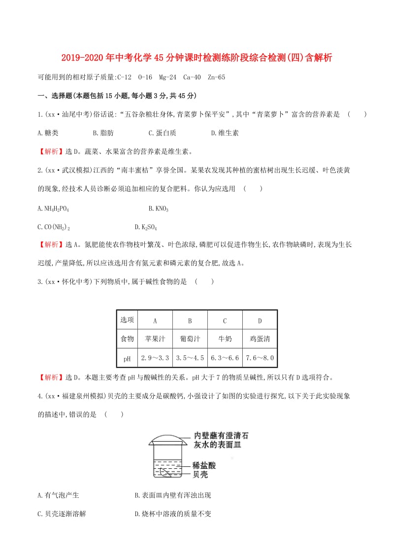 2019-2020年中考化学45分钟课时检测练阶段综合检测(四)含解析.doc_第1页