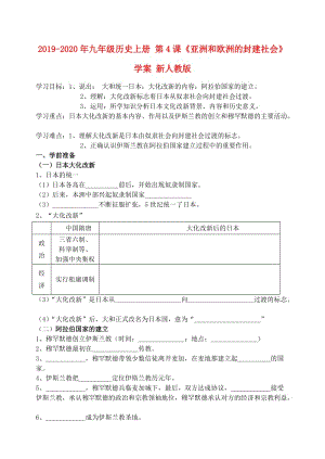 2019-2020年九年級歷史上冊 第4課《亞洲和歐洲的封建社會》學(xué)案 新人教版.doc