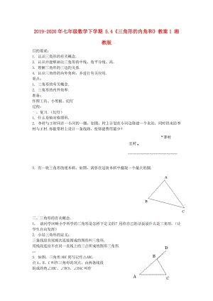 2019-2020年七年級數(shù)學(xué)下學(xué)期 5.4《三角形的內(nèi)角和》教案1 湘教版.doc