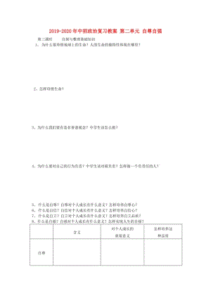 2019-2020年中招政治復(fù)習教案 第二單元 自尊自強.doc