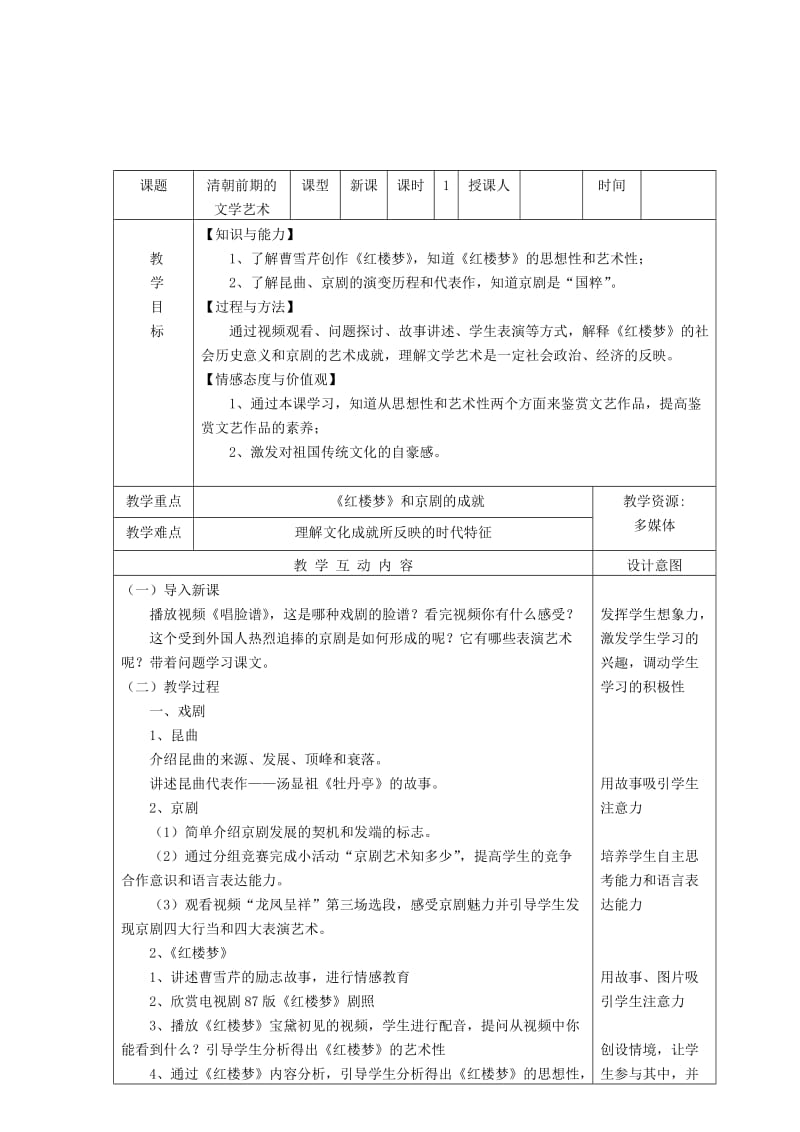 2019-2020年七年级历史下册 第21课 清朝前期的文学艺术教案 新人教版.doc_第2页