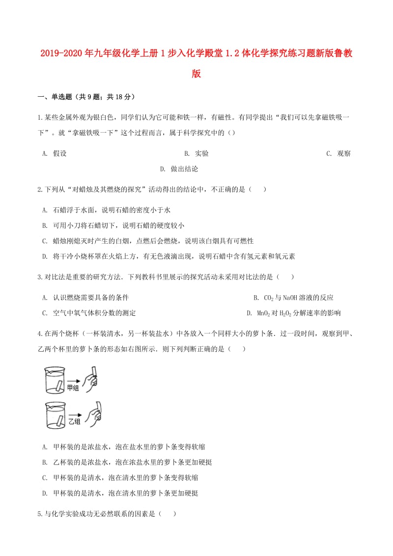 2019-2020年九年级化学上册1步入化学殿堂1.2体化学探究练习题新版鲁教版.doc_第1页