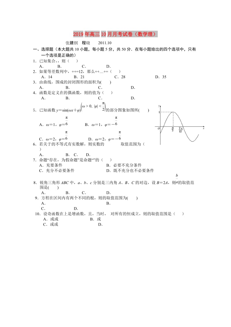 2019年高三10月月考试卷（数学理）.doc_第1页