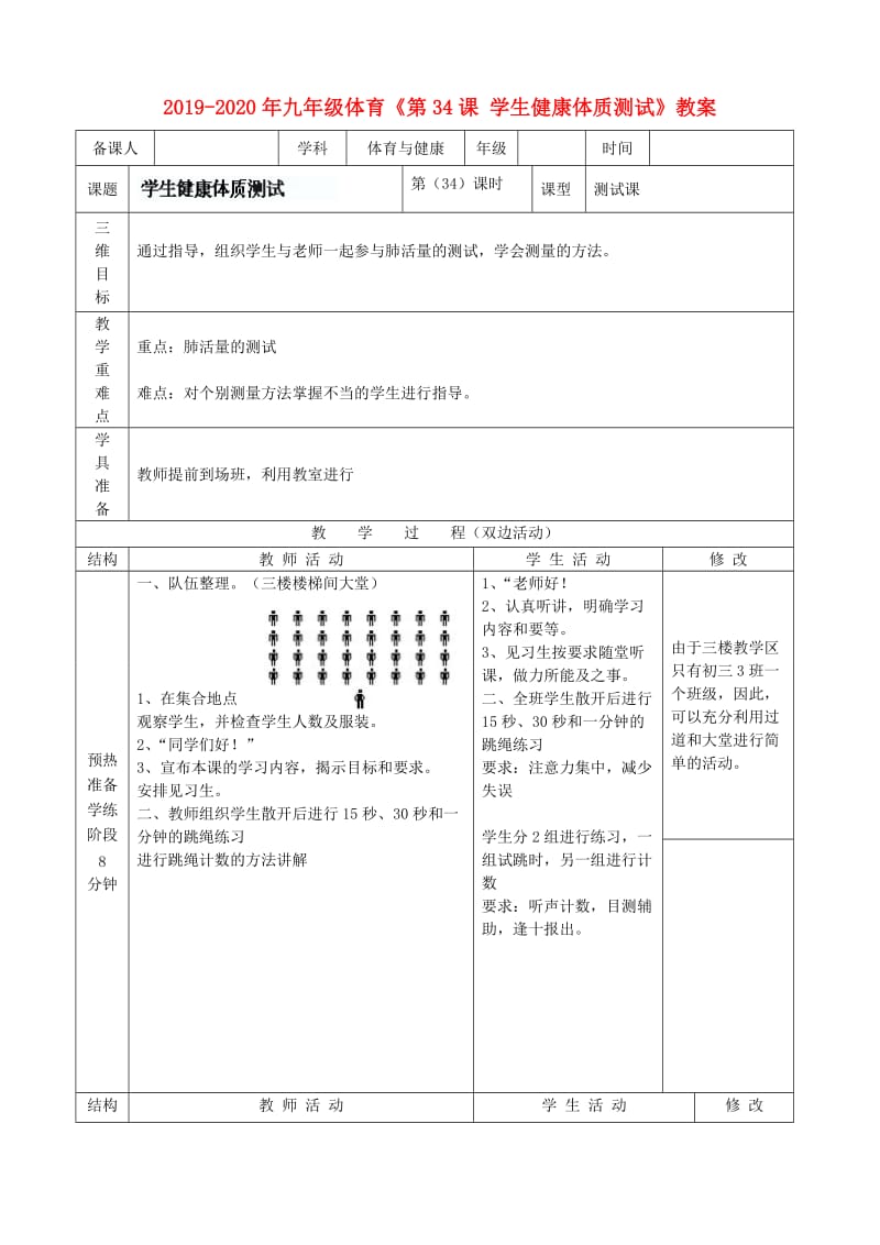 2019-2020年九年级体育《第34课 学生健康体质测试》教案.doc_第1页