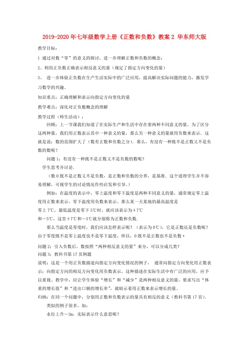 2019-2020年七年级数学上册《正数和负数》教案2 华东师大版.doc_第1页