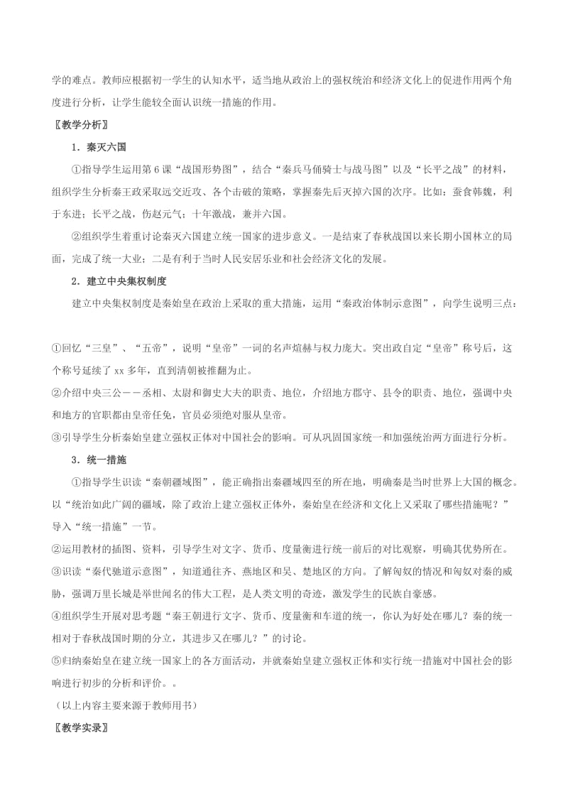 2019-2020年七年级历史上册 3.8《《秦的统一》教学实录 华东师大版.doc_第2页