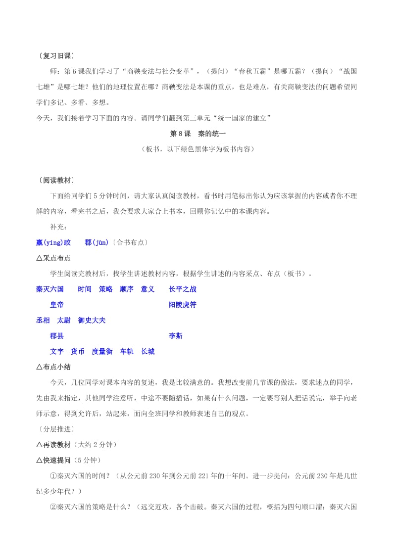 2019-2020年七年级历史上册 3.8《《秦的统一》教学实录 华东师大版.doc_第3页