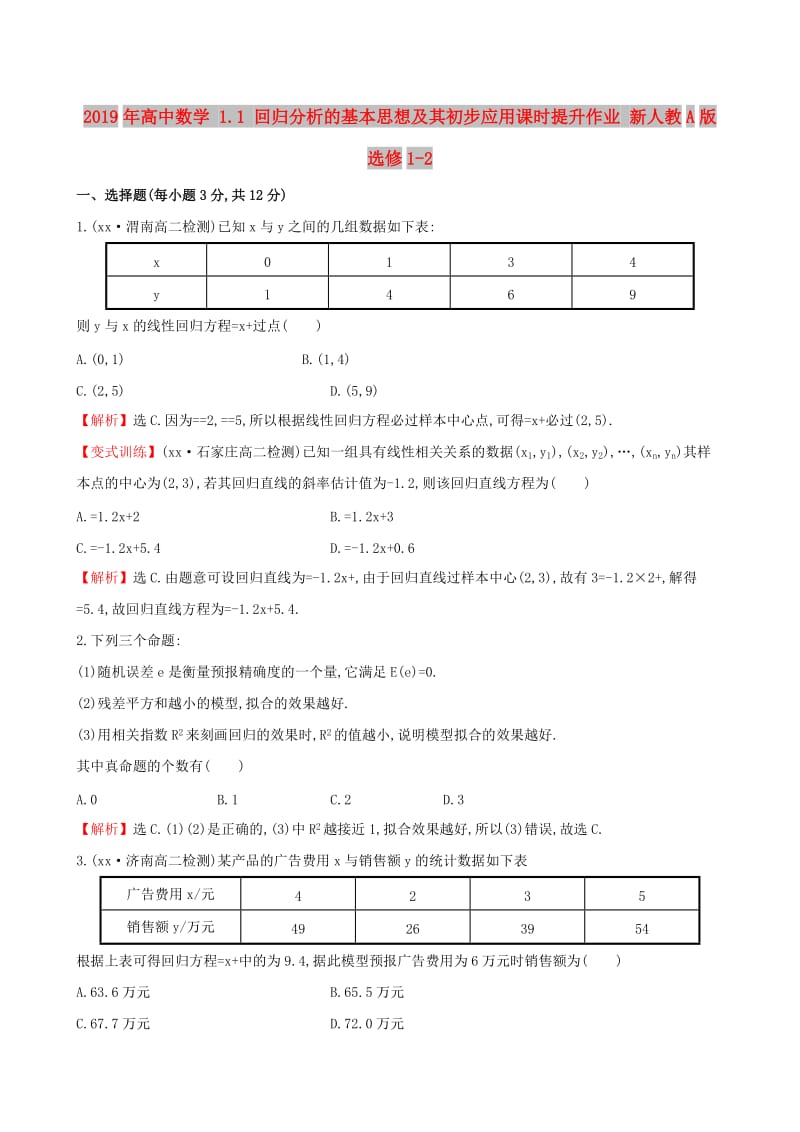 2019年高中数学 1.1 回归分析的基本思想及其初步应用课时提升作业 新人教A版选修1-2 .doc_第1页