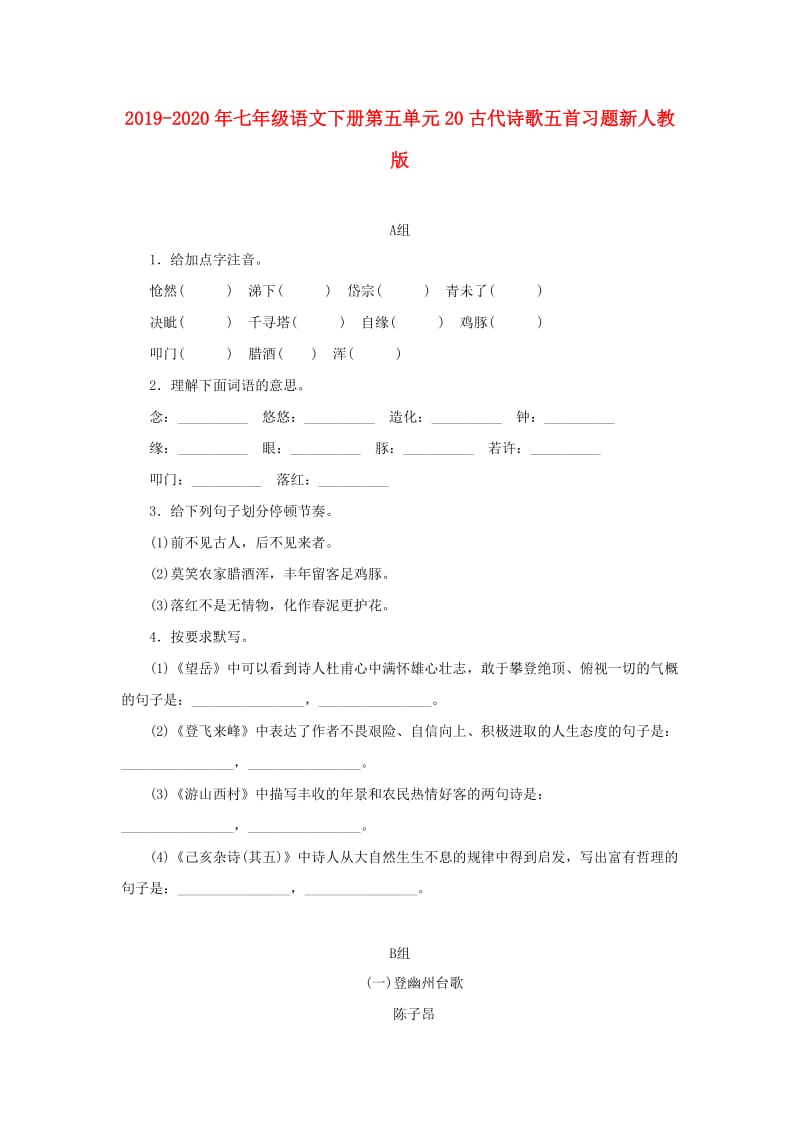 2019-2020年七年级语文下册第五单元20古代诗歌五首习题新人教版.doc_第1页