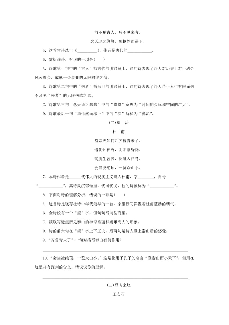 2019-2020年七年级语文下册第五单元20古代诗歌五首习题新人教版.doc_第2页