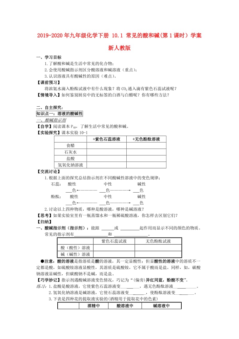 2019-2020年九年级化学下册 10.1 常见的酸和碱(第1课时）学案 新人教版.doc_第1页