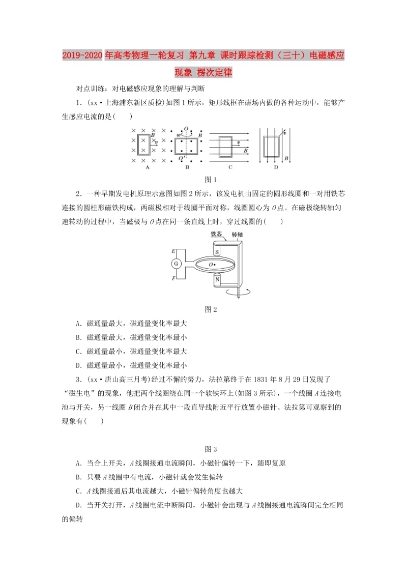 2019-2020年高考物理一轮复习 第九章 课时跟踪检测（三十）电磁感应现象 楞次定律.DOC_第1页