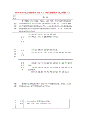 2019-2020年九年級化學上冊 4.2 水的凈化教案 新人教版 (I).doc