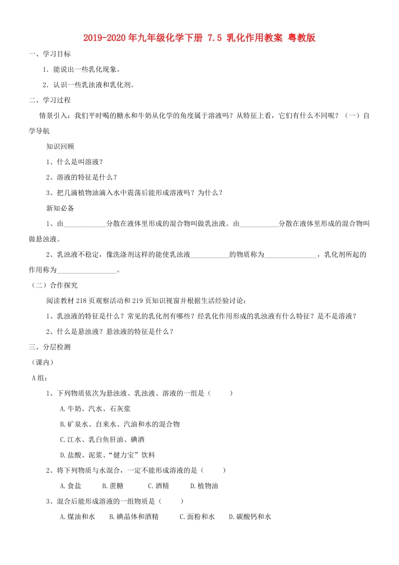 2019-2020年九年级化学下册 7.5 乳化作用教案 粤教版.doc_第1页