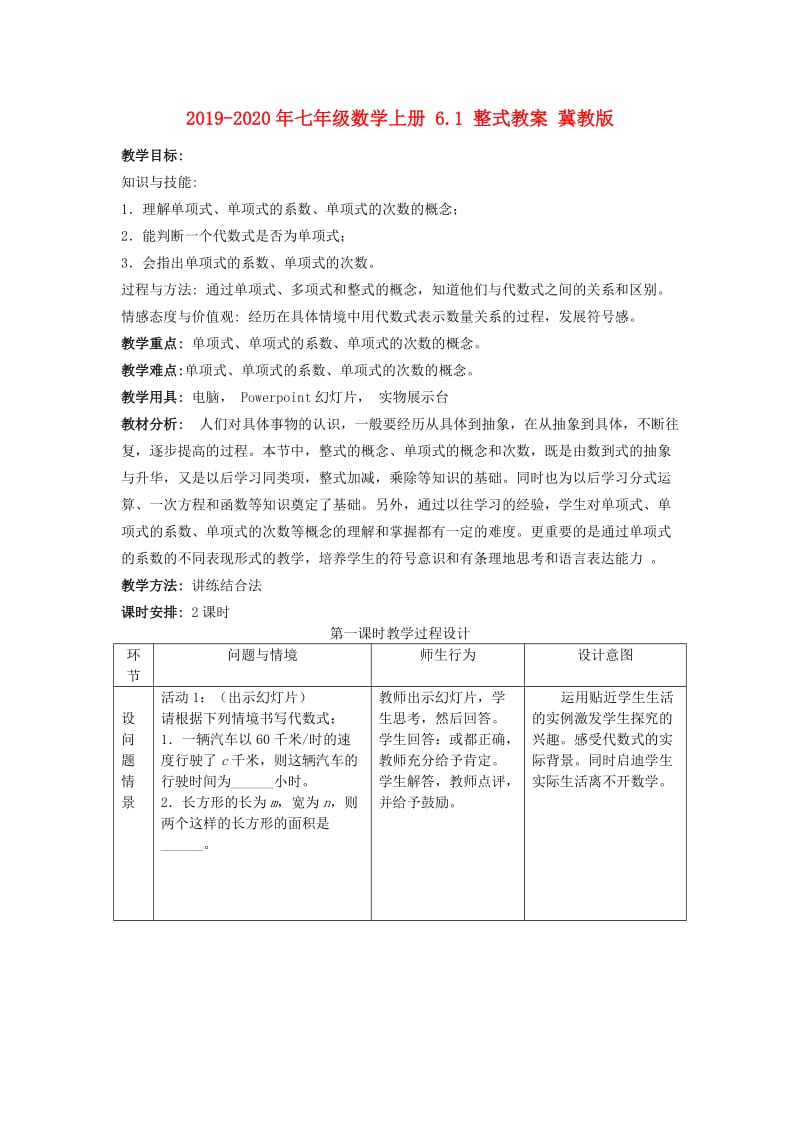 2019-2020年七年级数学上册 6.1 整式教案 冀教版.doc_第1页