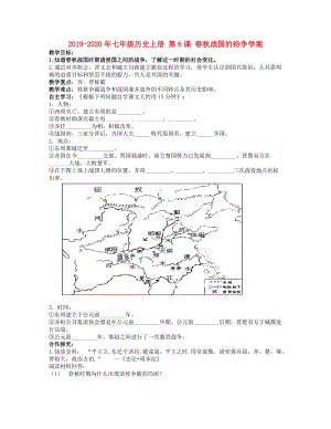 2019-2020年七年級歷史上冊 第6課 春秋戰(zhàn)國的紛爭學(xué)案.doc