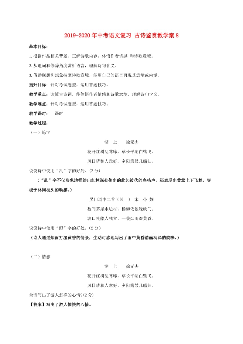 2019-2020年中考语文复习 古诗鉴赏教学案8.doc_第1页