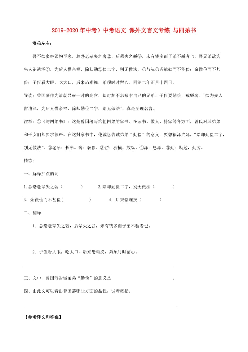 2019-2020年中考）中考语文 课外文言文专练 与四弟书.doc_第1页