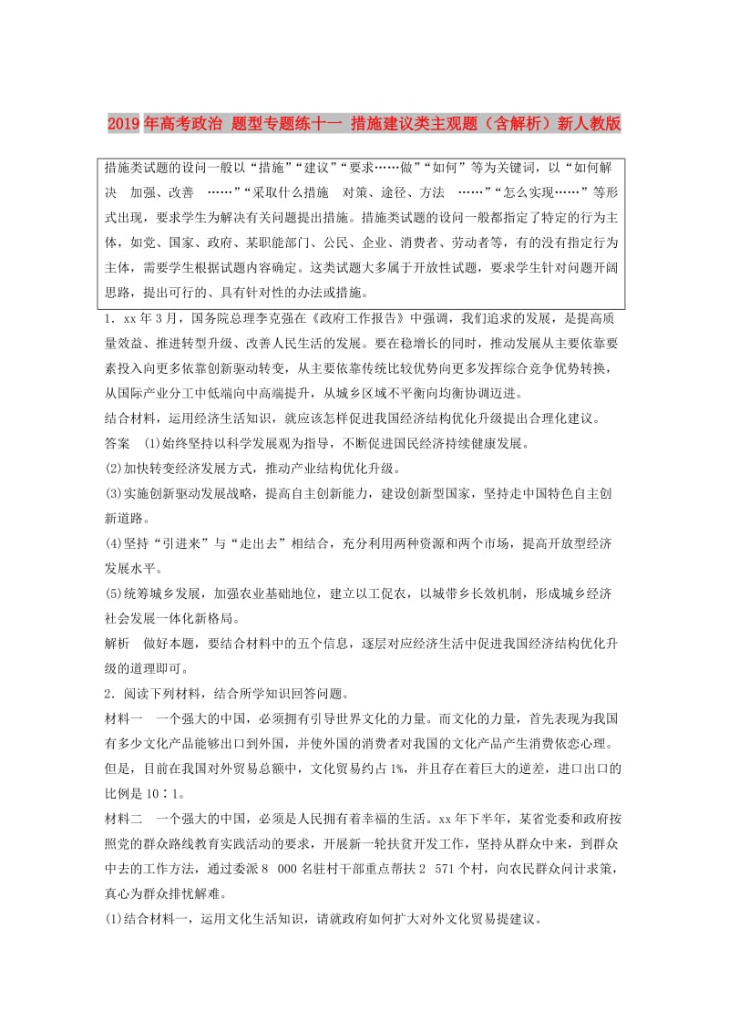 2019年高考政治 题型专题练十一 措施建议类主观题（含解析）新人教版.doc_第1页