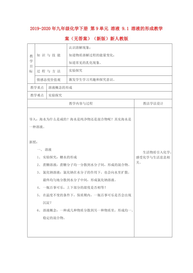 2019-2020年九年级化学下册 第9单元 溶液 9.1 溶液的形成教学案（无答案）（新版）新人教版.doc_第1页