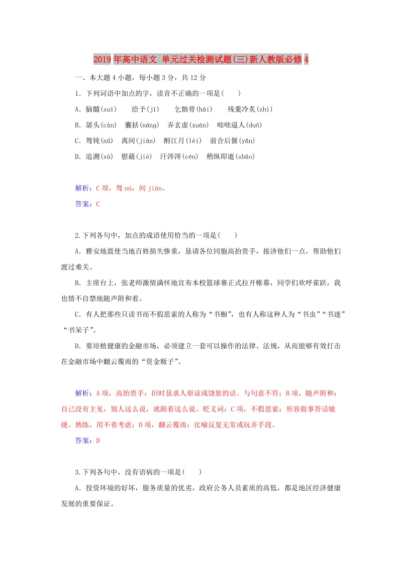 2019年高中语文 单元过关检测试题(三)新人教版必修4.doc_第1页