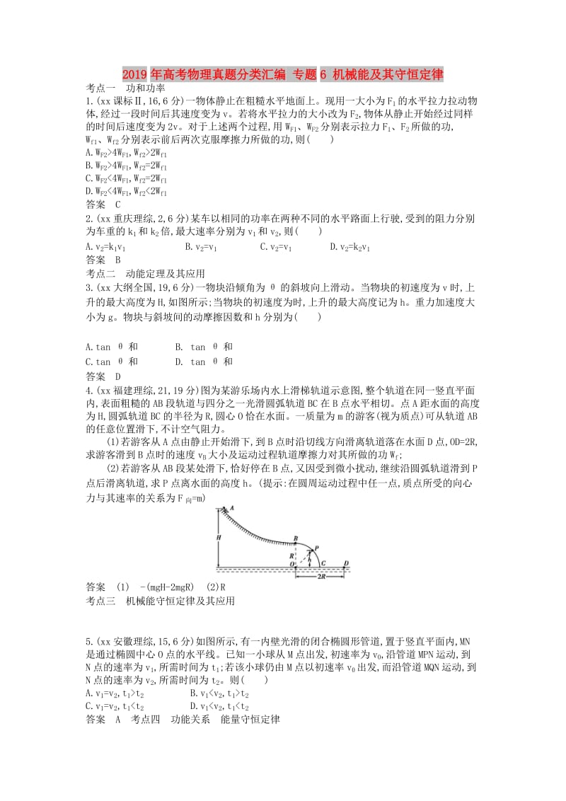 2019年高考物理真题分类汇编 专题6 机械能及其守恒定律.doc_第1页