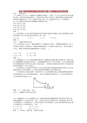 2019年高考物理真題分類匯編 專題6 機(jī)械能及其守恒定律.doc
