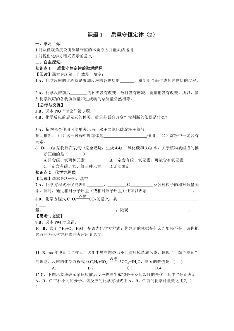 2019-2020年九年级化学上册 第5单元化学方程式学案 人教新课标版.doc_第3页