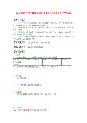 2019-2020年七年級(jí)歷史上冊(cè) 原始的農(nóng)耕生活學(xué)案 華師大版.doc