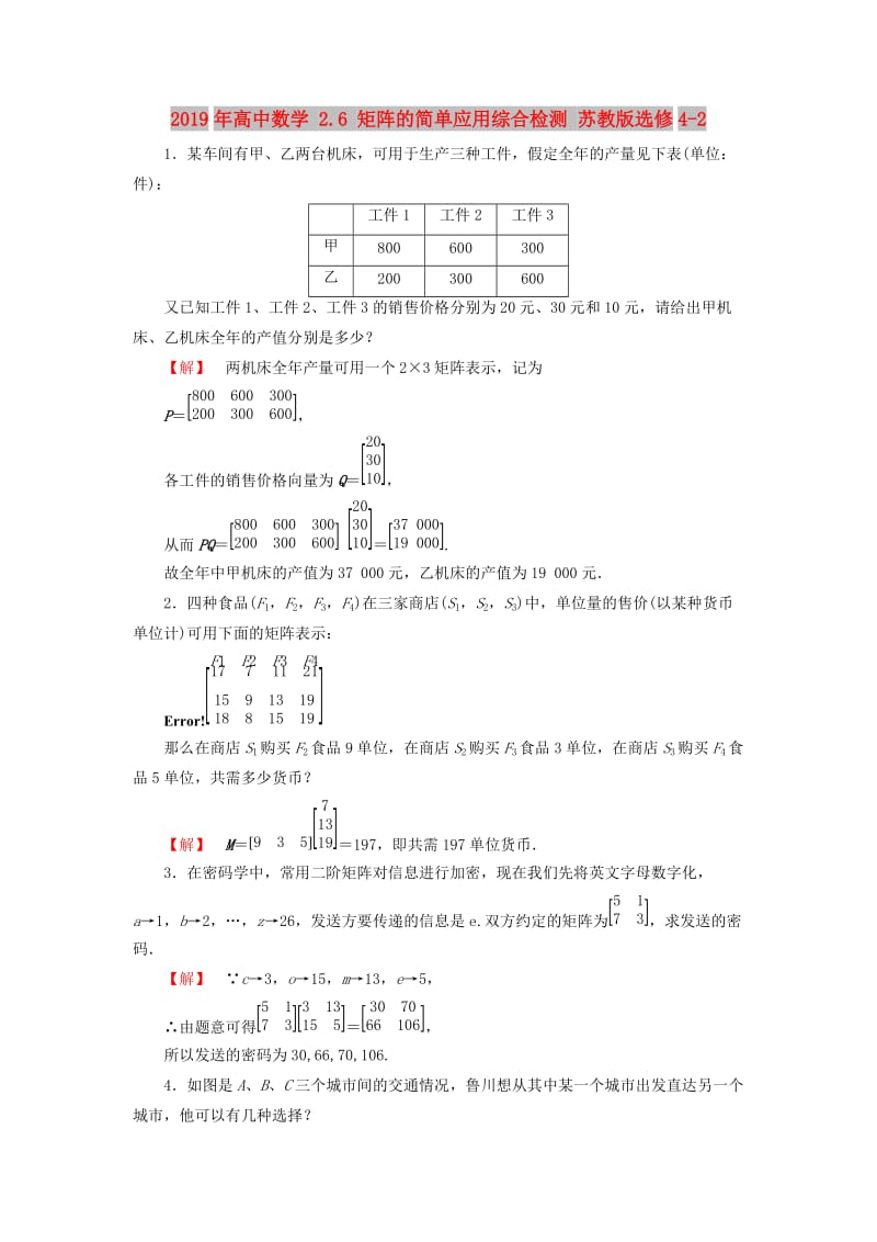 2019年高中数学 2.6 矩阵的简单应用综合检测 苏教版选修4-2.doc_第1页