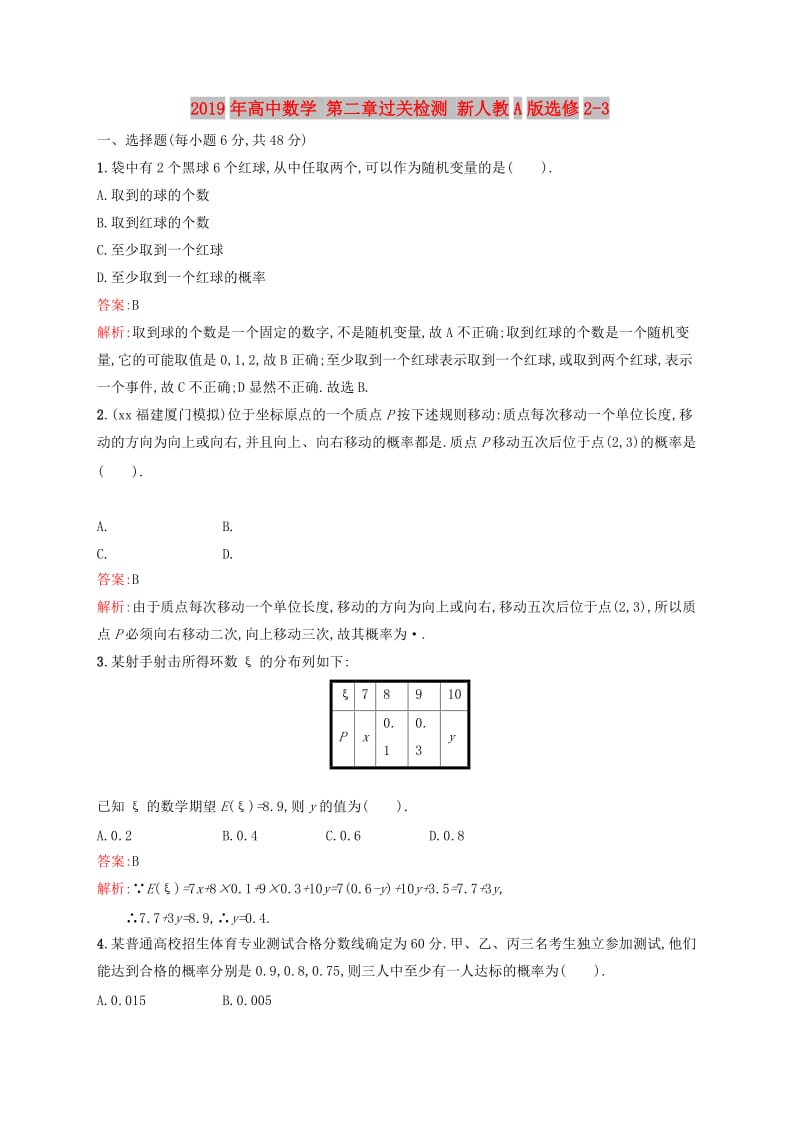 2019年高中数学 第二章过关检测 新人教A版选修2-3.doc_第1页