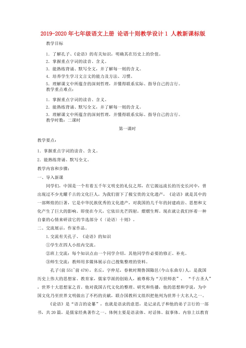 2019-2020年七年级语文上册 论语十则教学设计1 人教新课标版.doc_第1页